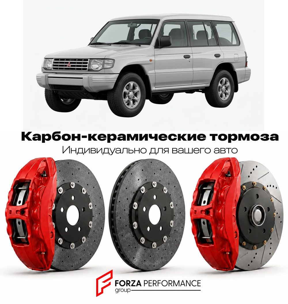Карбон-керамическая тормозная система для Mitsubishi Montero II 1999-2006 Митсубиси