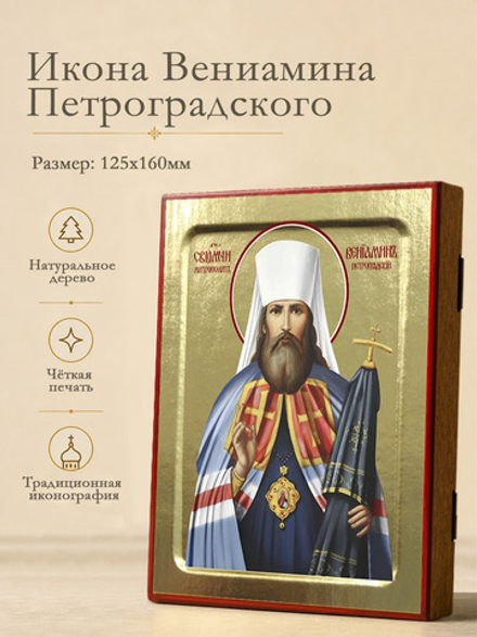 Икона Вениамина Петроградского, священомученика на дереве: 125 х 160 (Синопсисъ)