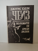 Положите её среди лилий