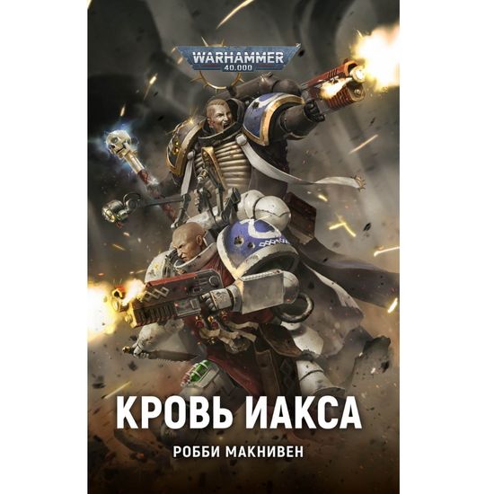 Книга Кровь Иакса. Warhammer