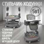 Стульчик для кормления, ходунки, качели 5в1 Bubago William серый