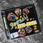 Сборник: Звёзды Хип-Хопа #2 (CD) (2003)