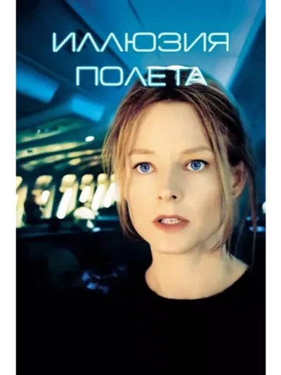 Иллюзия полета (2005) (DVD-R)