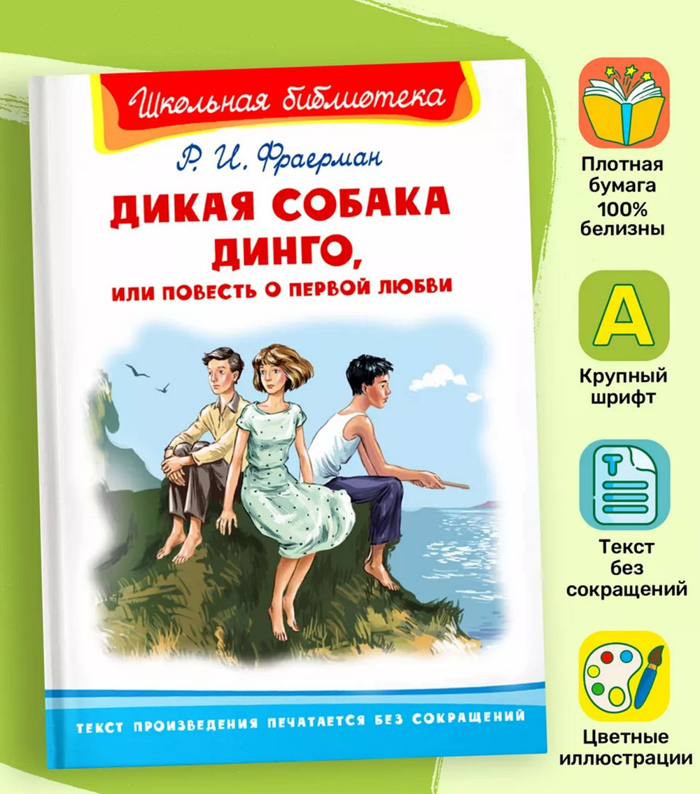 Фраерман Р. Дикая собака Динго, или Повесть о первой любви