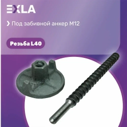 Анкерное крепление установки алмазного бурения М12 (шпилька L250 мм), Exla оснастка для станка