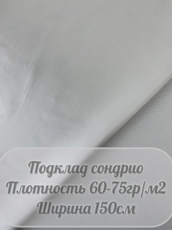Подкладочная Сондрио (белый)