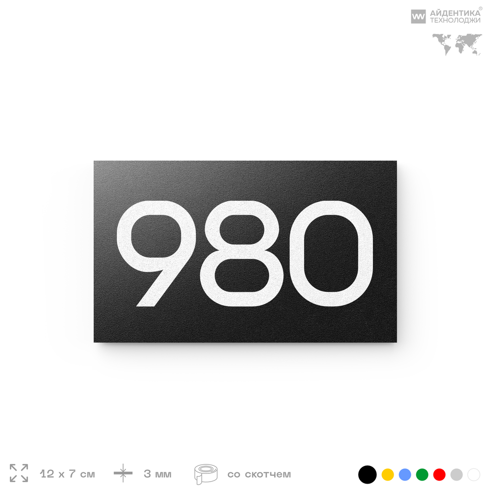 Номер на дверь 980, табличка на дверь для офиса, квартиры, кабинета, аудитории, склада, черная 120х70 мм, Айдентика Технолоджи