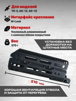 Алюминиевое тактическое цевье Н-4к для TR3, АК-12, АК-15, Тактические Идеи