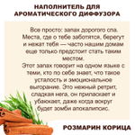 РОЗМАРИН И КОРИЦА - Наполнитель для ароматического диффузора