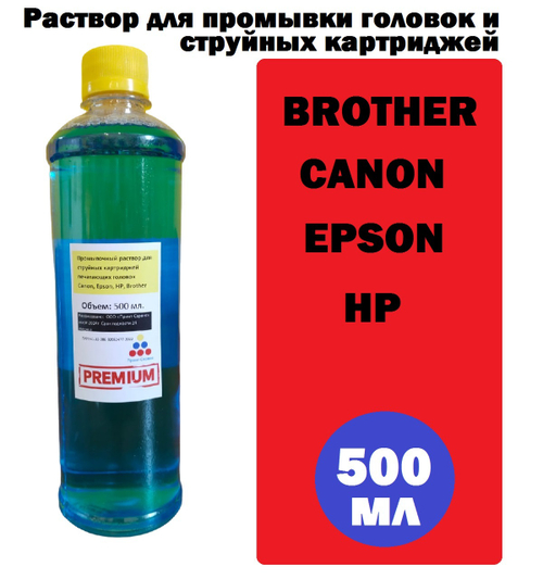 Промывочная жидкость для струйных картриджей и головок HP, Epson, Canon, Brother, 500 мл. ПРЕМИУМ