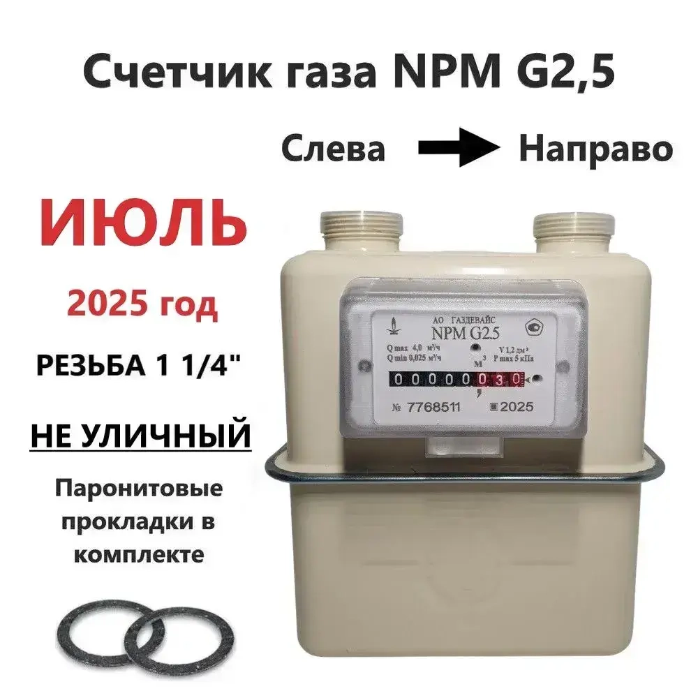 Газдевайс Счетчик газа Левый, G2.5