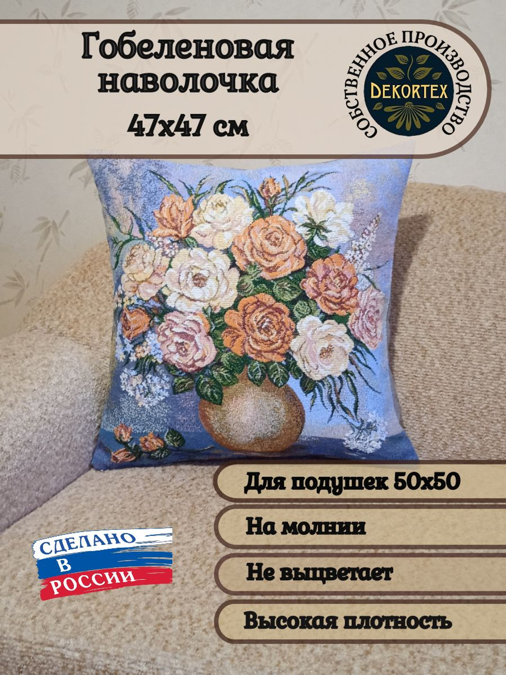 Декоративный гобеленовый чехол Ароматный букет 47х47