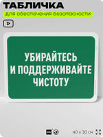 Табличка для обеспечения безопасности "Убирайтесь и поддерживайте чистоту", для офиса, по охране труда для предприятия, организаций, 40х30 см, Silver Plane x Айдентика Технолоджи
