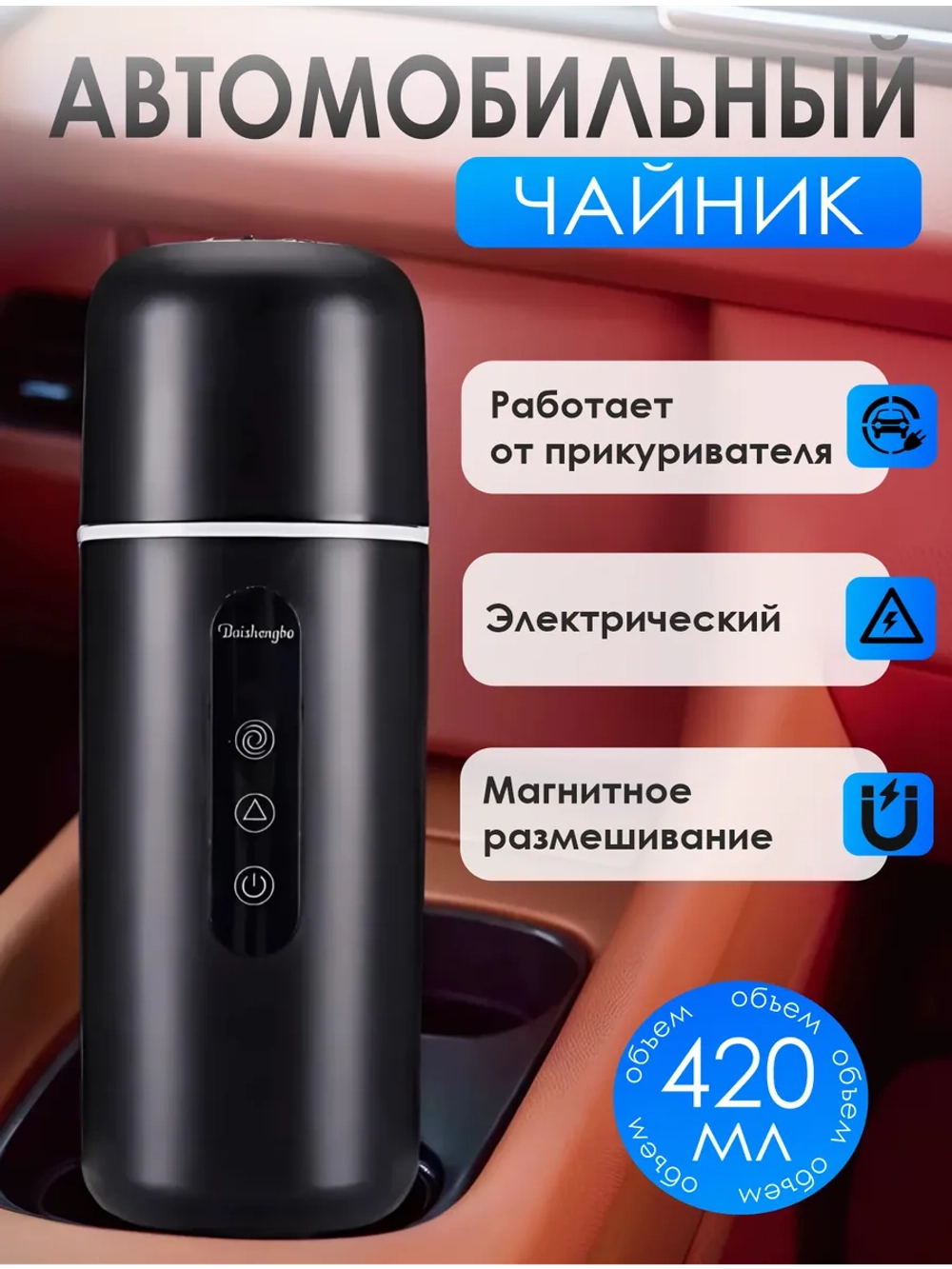 Автомобильный чайник с размешивателем