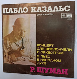 Винтажная виниловая пластинка Пабло Казальс Леопольд Маннес, Р. Шуман Концерт Для Виолончели С Оркестром Пять Пьес Для Виолончели С Оркестром (СССР)
