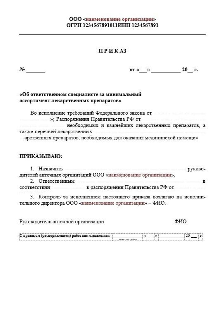 Приказ об ответственном за минимальный ассортимент в аптеке