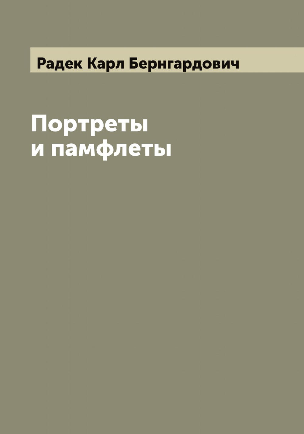 Портреты и памфлеты | Радек Карл Бернгардович