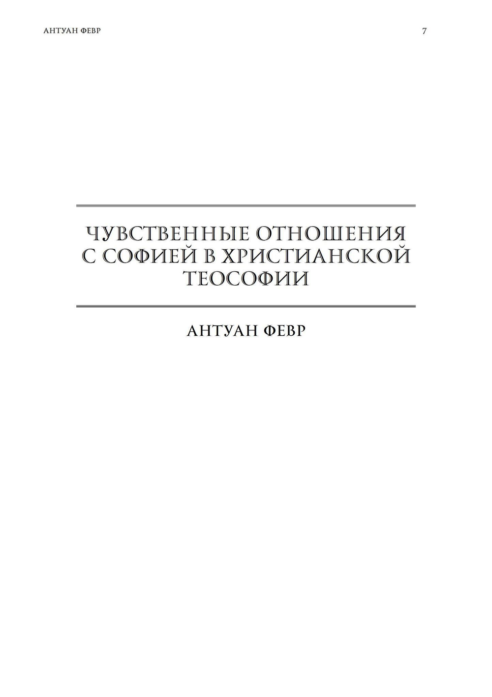 Тайные сопряжения: Эрос и сексуальность в западном эзотеризме (PDF)