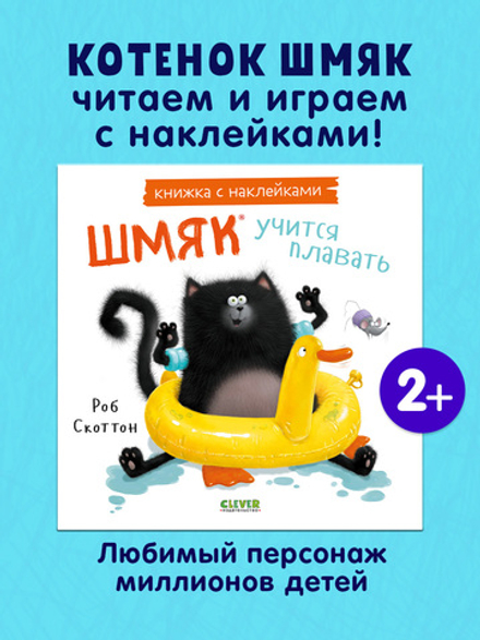 Книжки-картинки с наклейками. Шмяк учится плавать. Книжка с наклейками