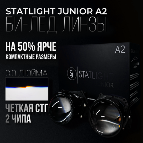 Би Лед линзы автомобильные в фары Светодиодные Statlight Junior A2 Bi LED линзы 3.0 дюйма, комплект 2 шт.