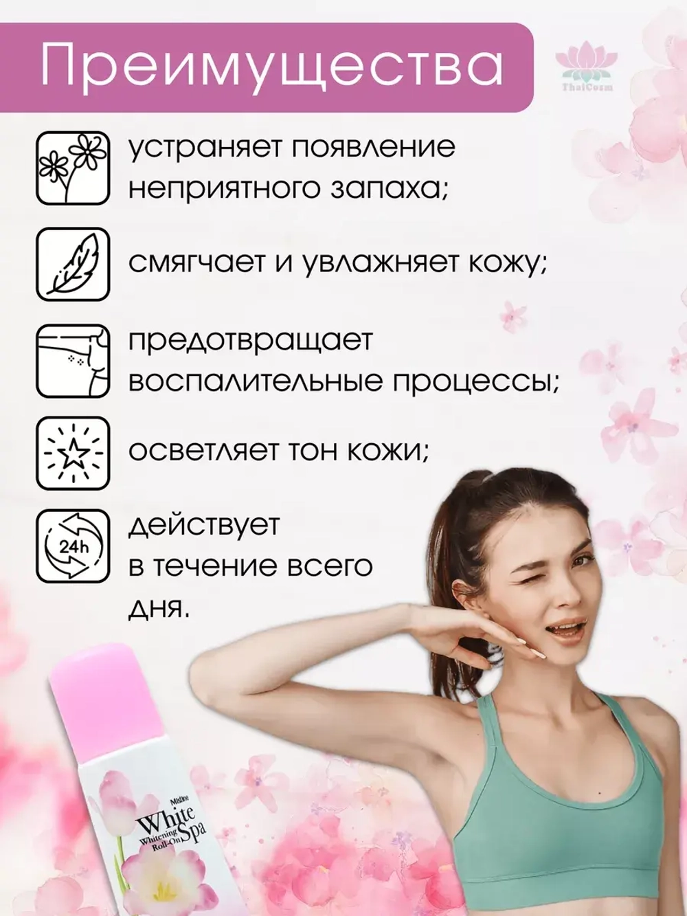 Роликовый дезодорант "White Spa" с белым чаем и гранатом