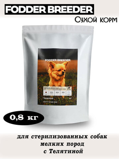Корм для стерилизованных собак мелких пород. Телятина
