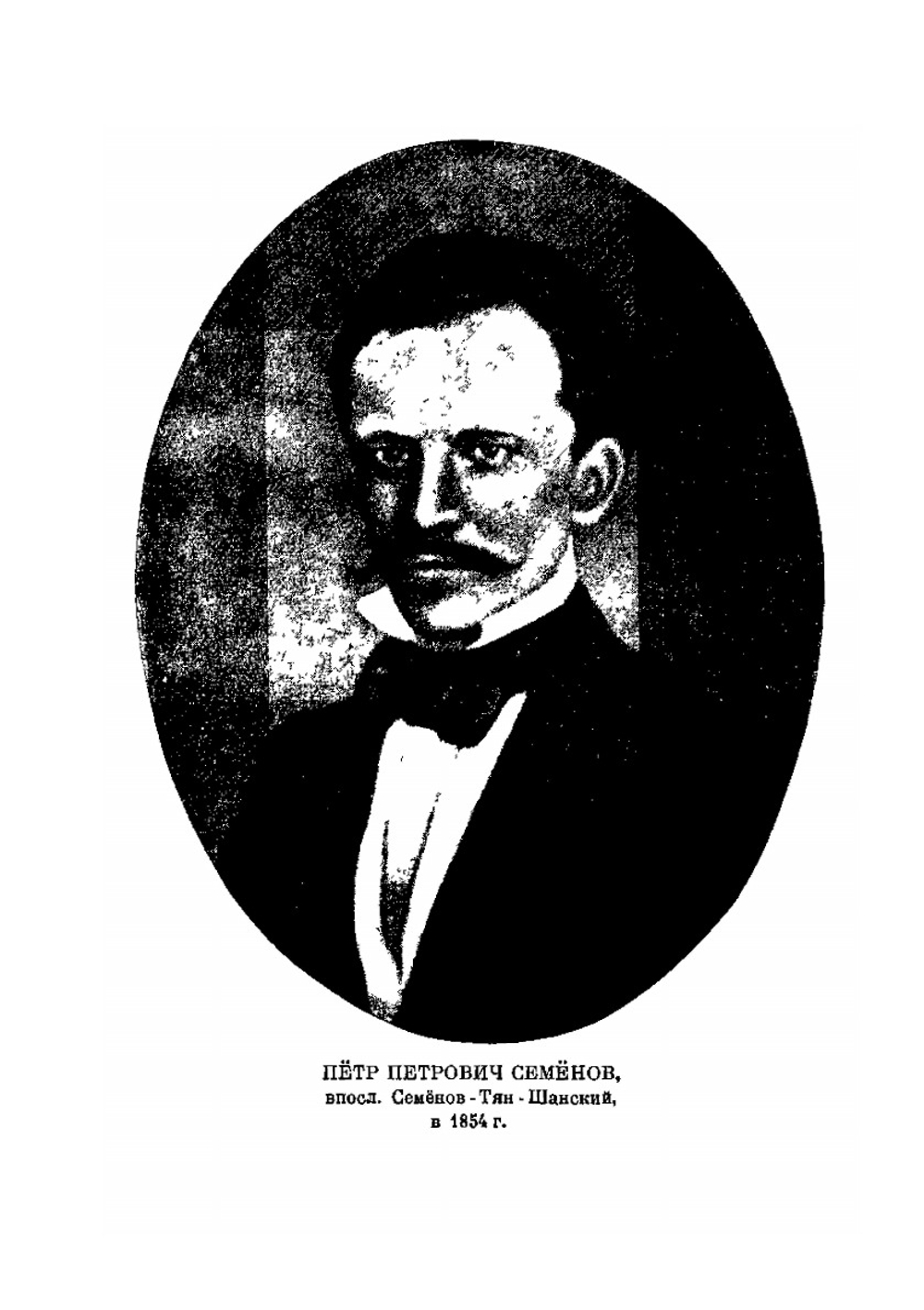 Путешествие в Тянь-Шань в 1856-1857 гг. | П. П. Семенов-Тян-Шанский