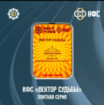 КФС «ВЕКТОР СУДЬБЫ» КФС Кольцова