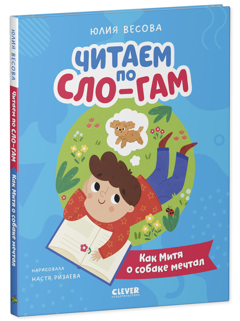 Читаем вместе. Читаю сам. Как Митя о собаке мечтал