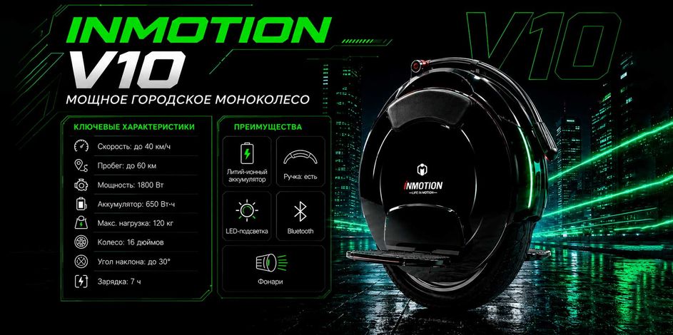 Inmotion V10