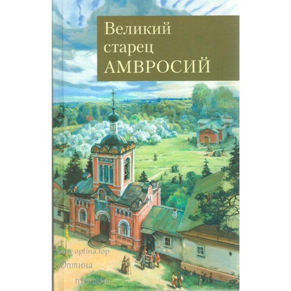 Великий старец Амвросий Оптинский (Оптина Пустынь)