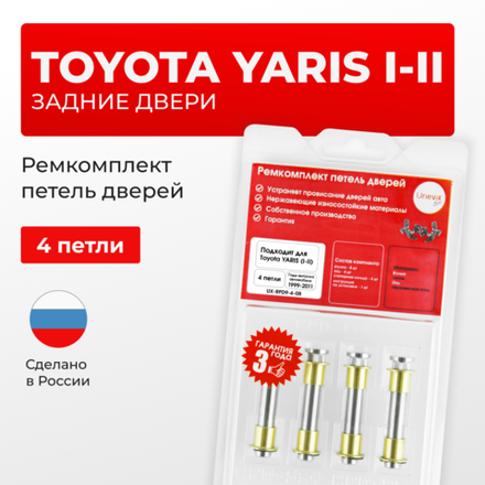 Ремкомплект (втулки) петель задних дверей Toyota YARIS (I,II) [Кузов: XP10, NCP1#, SCP10, NLP10; XP90, NCP9#, KSP90,ZSP90, NLP90, NSP90 ,SCP90, NCP90, ZSP91, NCP91, NCP93] (4 петли, RPD9-4) 1999-2011
