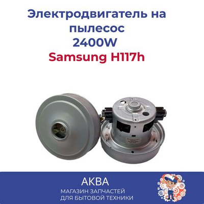Электродвигатель на пылесос 2400W Samsung H117h