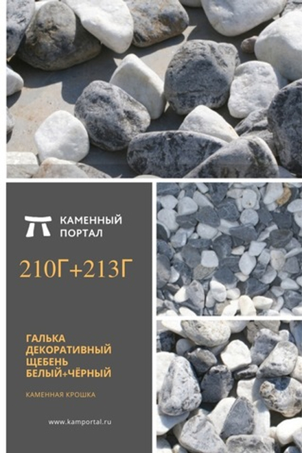 Pebbles decorative crushed stone rounded White+Black /tn