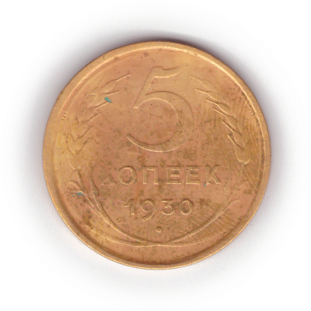 5 копеек 1930 года F