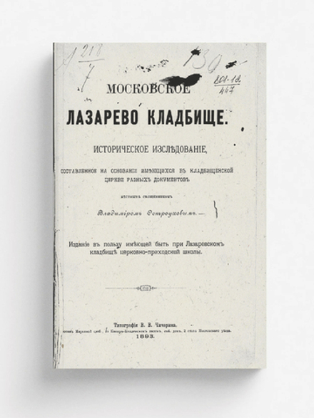 Московское Лазарево кладбище | Остроухов Владимир Филиппович