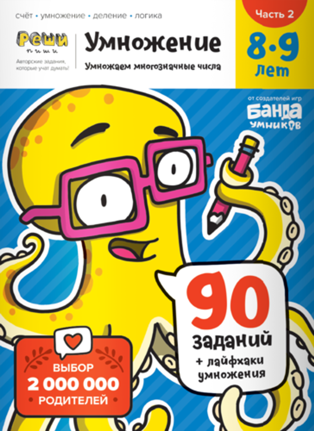 Обучающая тетрадь серии Реши пиши «Умножение 8-9 лет Часть 2 Умножение многозначных чисел»