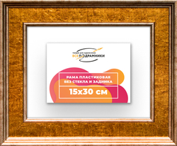 Рама 15x30 для картин и фотографий