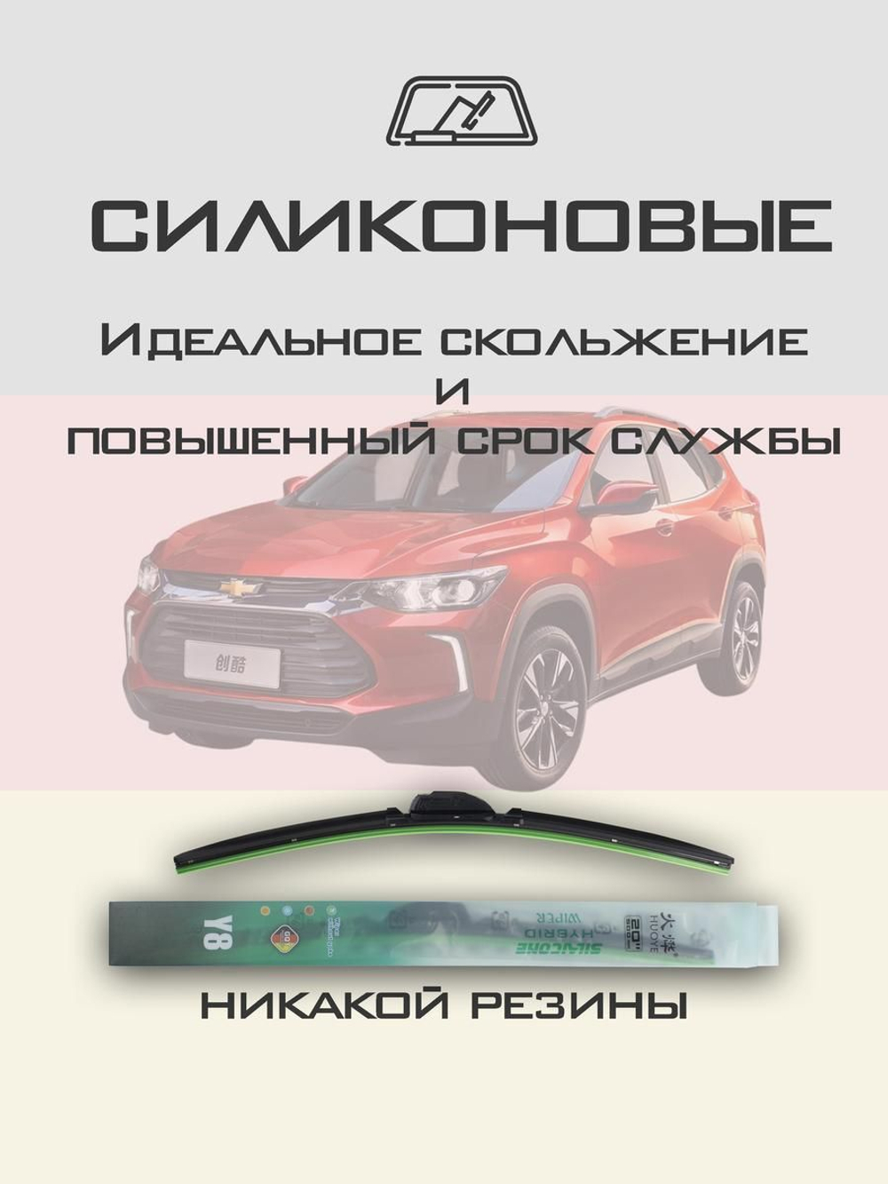 Щетки стеклоочистителя HUOYE Y8 600/450 мм на Chevrolet Tracker | Push button