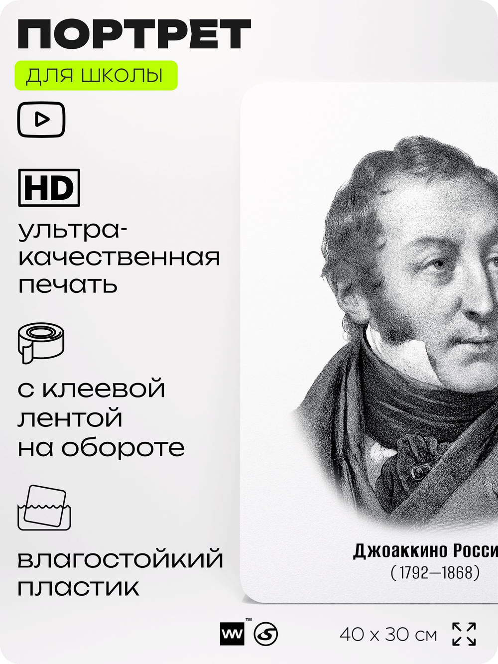 Портрет для школы в кабинет музыки "Джоаккино Россини", стенд школьный для класса, деятели науки для оформления классного уголка, 40х30 см, Silver Plane x Айдентика Технолоджи