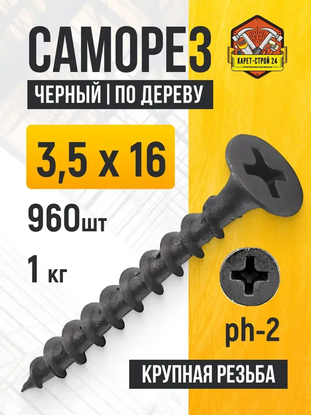 Саморезы по дереву черные 3,5х16 1 кг