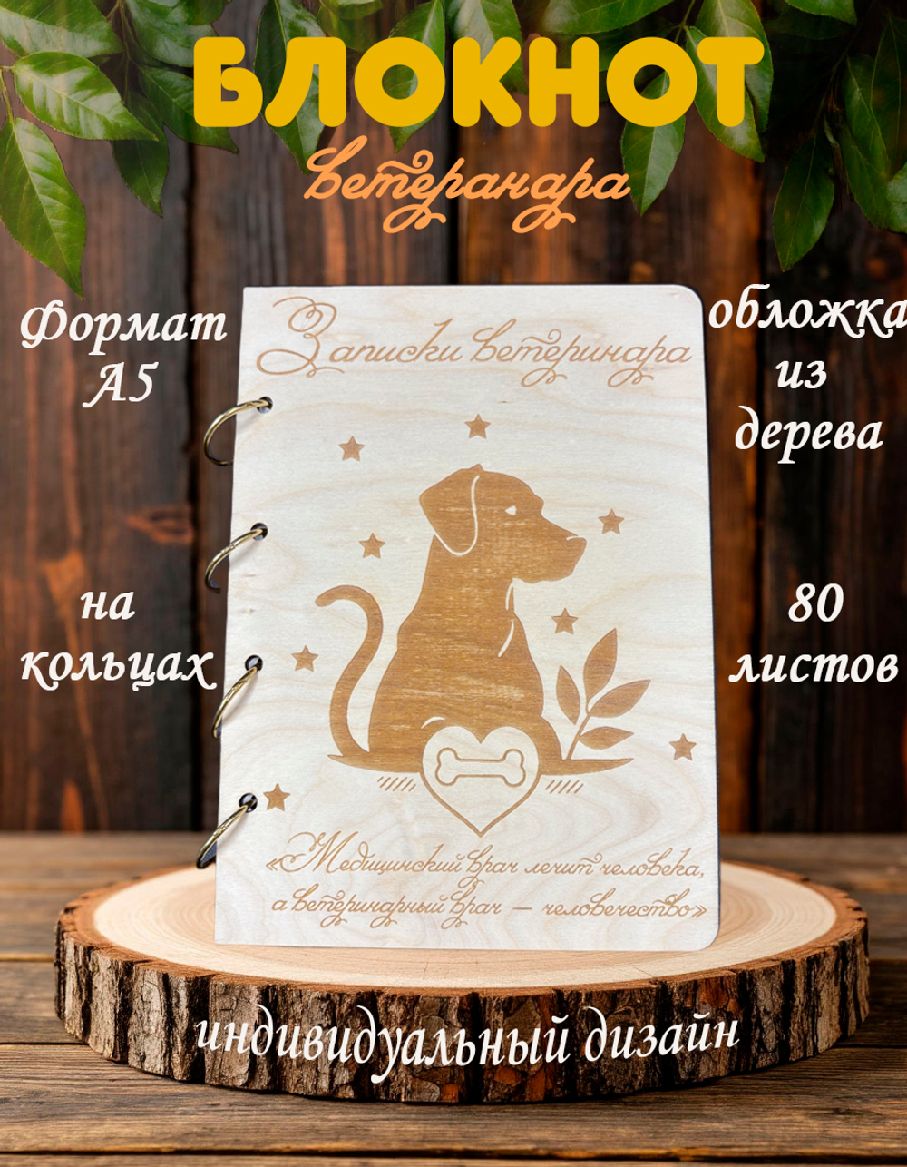 Блокнот "ЗАПИСКИ ВЕТЕРИНАРА"