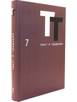 Текст и традиция: Альманах. Книга 7