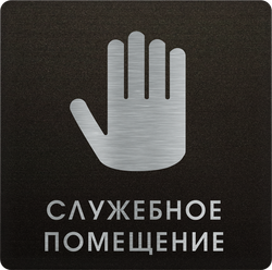 Служебное помещение