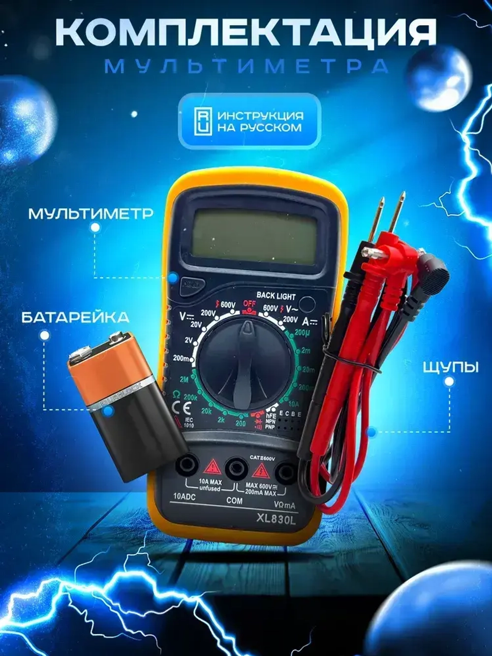 Мультиметр цифровой XL830L с прозвонкой, тестер тока и напряжения до 600В, электрический вольтметр, амперметр токоизмерительный портативный для авто и электромонтажа