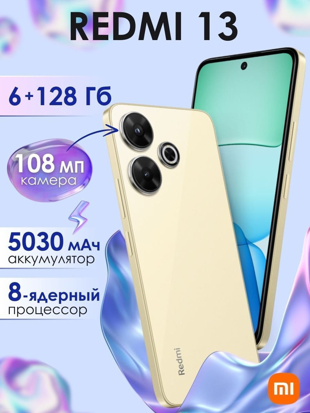 Смартфон Xiaomi Redmi 13 6/128ГБ (ЕАС) Gold