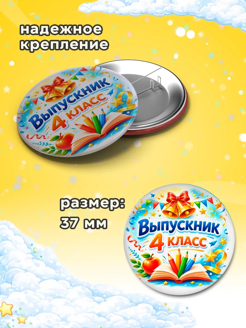 Значок Выпускник начальной школы / 4 класс 10 штук