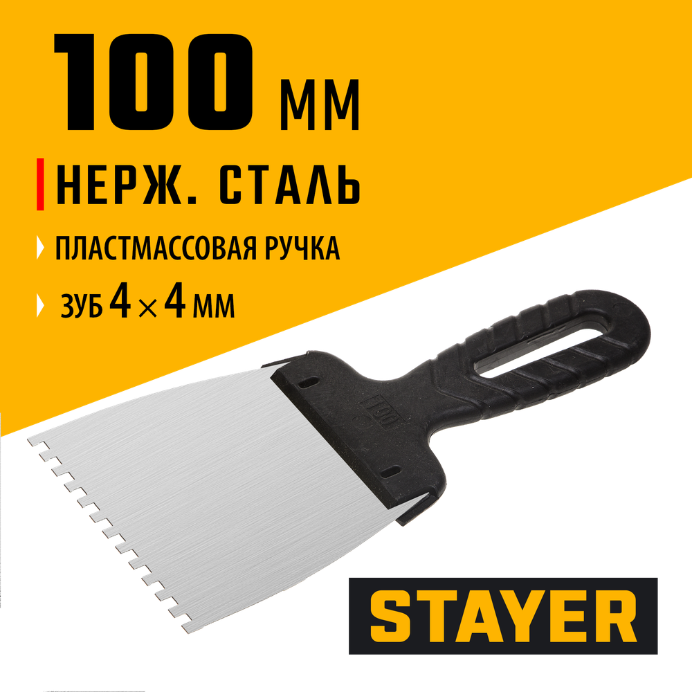 STAYER PROFlat, 100 мм, зуб 4 х 4 мм, пластиковая ручка, зубчатый, нержавеющий фасадный шпатель, Professional (1009-10-04)