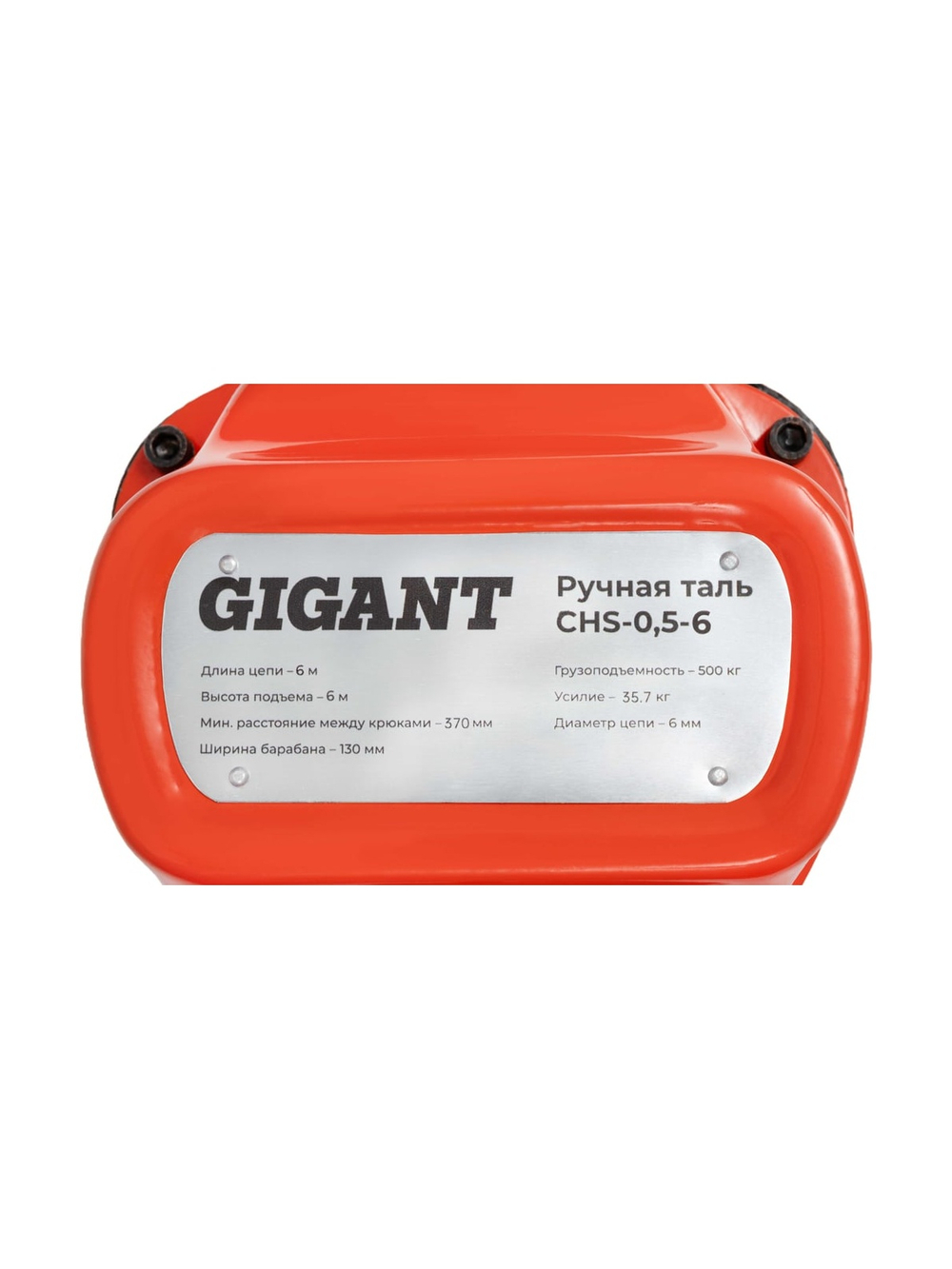 Ручная таль Gigant CHS-0,5-6