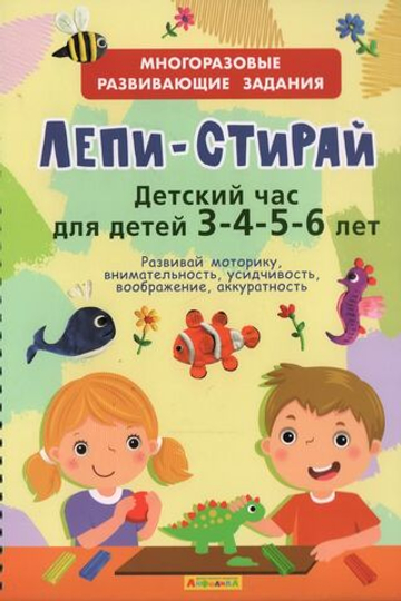 Многоразовые развивающие задания. Лепи-Стирай